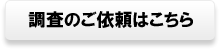 調査のご依頼はこちら