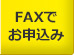 FAXでお申込み