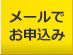 メールでお申込み