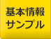 基本情報サンプル