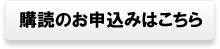 購読のお申込みはこちら