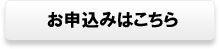 お申込みはこちら