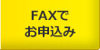 FAXでお申込み