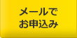 メールでお申込み