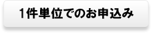 1件単位でのお申込み