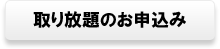 取り放題のお申込み