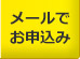 メールでお申込み