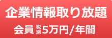 企業情報取り放題