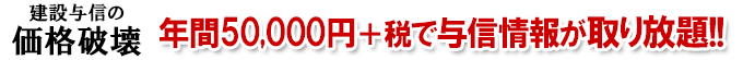 与信情報が取り放題！