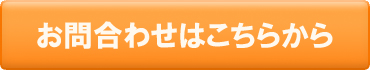 お問合わせはこちら