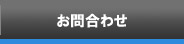 お問合わせ