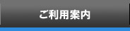 ご利用案内