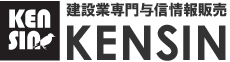 建設業専門与信情報販売 KENSIN群馬