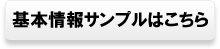 基本情報サンプル