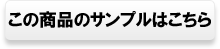 サンプル表示