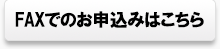 FAXでのお申込みはこちら