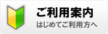 ご利用案内