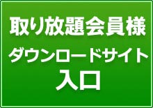 会員様ダウンロードサイト入口