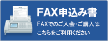 FAX申込み書