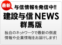 建設与信NEWS 群馬版