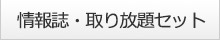 情報誌・取り放題セット