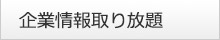 企業情報取り放題