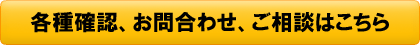 各種確認、お問合わせ、ご相談はこちら