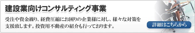 建設業向けコンサルティング事業