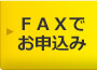 FAXでお申込み