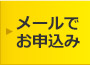 メールでお申込み