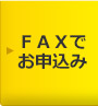 FAXでお申込み