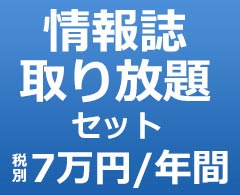 情報誌・取り放題セット