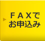 FAXでお申込み