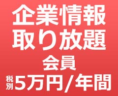 企業情報取り放題